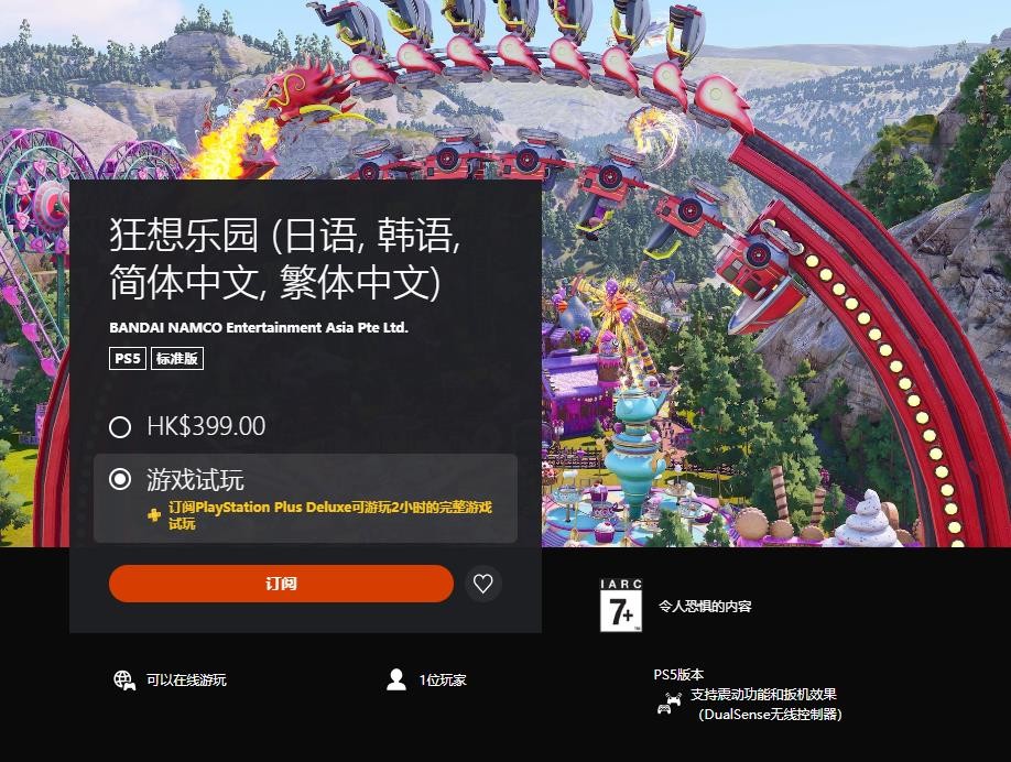 港服PS+三档会员新增试玩游戏：《狂想乐园》