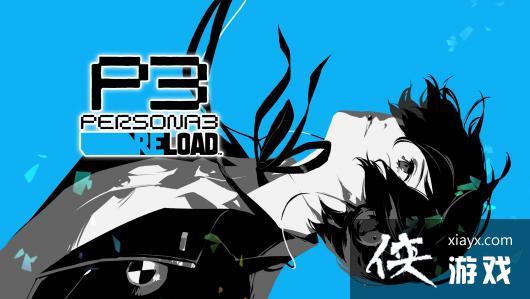 销售列表泄露《女神异闻录3：Reload》或还将登陆Switch