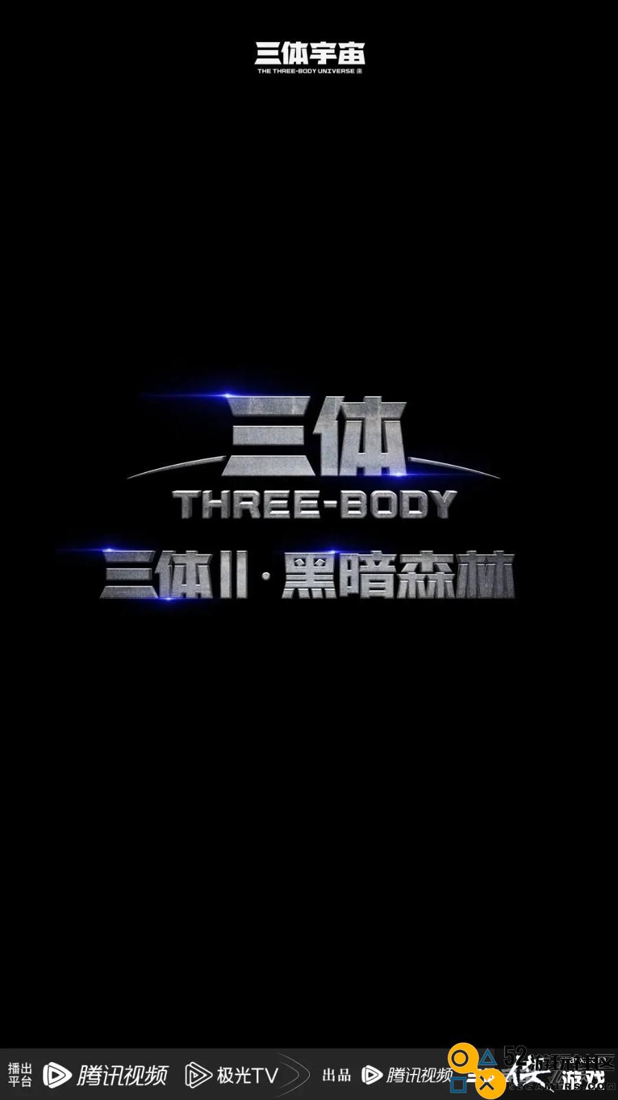 《三体：大史》番外剧新海报公布于和伟主演