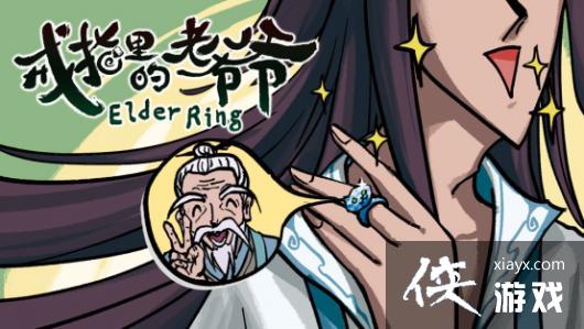真正的“老头环”《戒指里的老爷爷》Steam新品节试玩开启