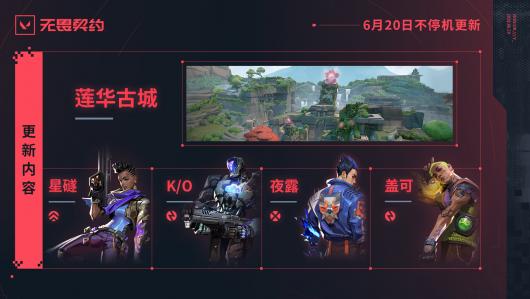 《无畏契约》国服终测更新 新增地图“莲华古城”