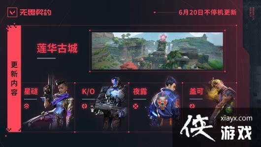 《无畏契约》国服终测更新新增地图“莲华古城”