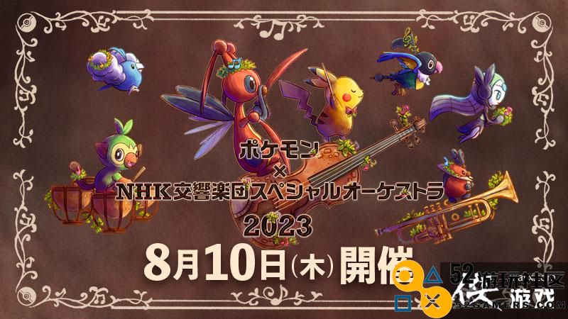 《宝可梦XNHK交响乐团特别音乐会2023》8月10日开幕
