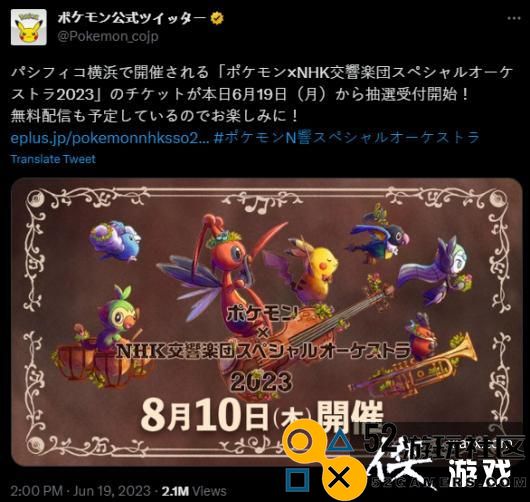 《宝可梦XNHK交响乐团特别音乐会2023》8月10日开幕