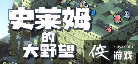 《史莱姆的大野望》确定7月27日Steam发售像素战旗