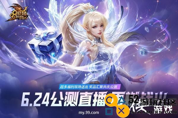 6.24晚7点《魔域》新资料片公测直播，限量惊爆福利让您尖叫不停！