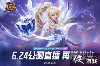 6.24晚7点《魔域》新资料片公测直播，限量惊爆福利让您尖叫不停！