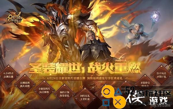 6.24晚7点《魔域》新资料片公测直播，限量惊爆福利让您尖叫不停！