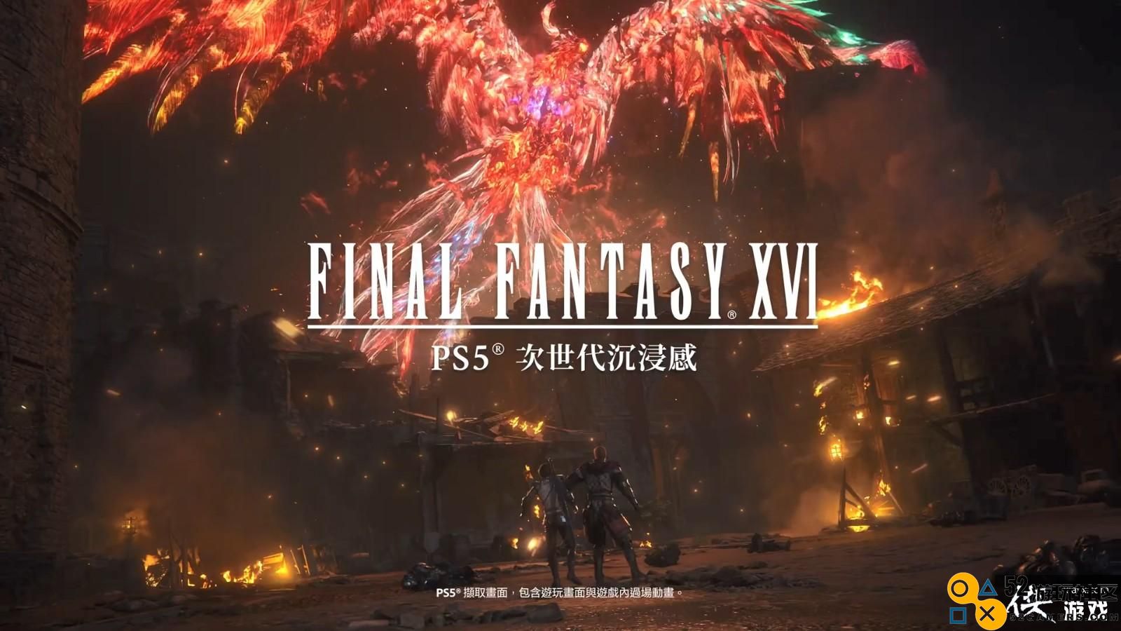 《最终幻想16》发售前倒数预告PS5次世代沉浸感