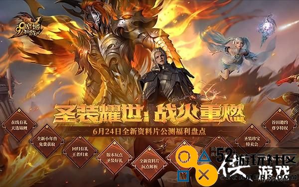 圣装耀世，战火重燃！《魔域》全新资料片6.24重磅公测