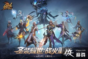 圣装耀世，战火重燃！《魔域》全新资料片6.24重磅公测