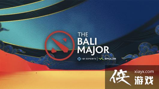 《DOTA2》巴厘岛Major6月29日开战TI12中国区预选赛名额只有一个