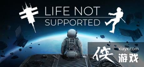宇宙生存冒险《生命不受支持》steam开启抢先体验
