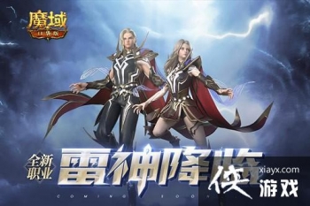 《魔域口袋版》最新资料片惊爆面世 转职雷神享限定坐骑