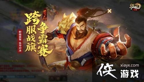 《口袋征服》首届跨服战旗争霸赛来袭，开启属于你的江湖新战场！