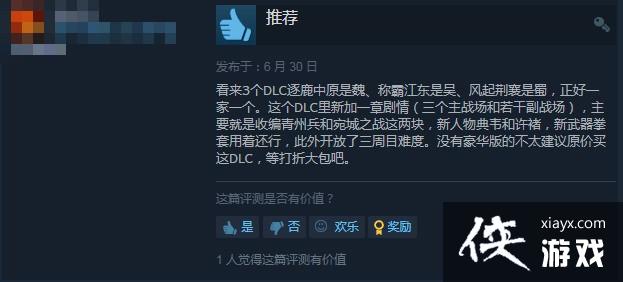 《卧龙：苍天陨落》DLC逐鹿中原Steam特别差评：内容少优化差