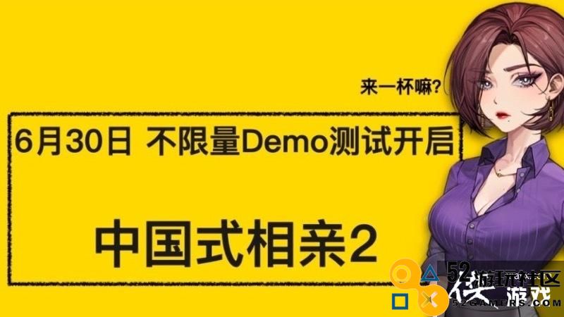 《中国式相亲2》试玩Demo上线Steam限时不限量