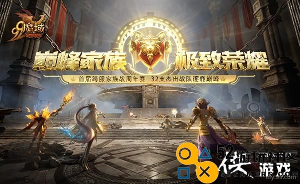 《魔域》首届跨服家族战周年赛启动，32强入围家族共逐巅峰！