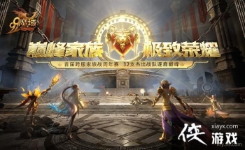《魔域》首届跨服家族战周年赛启动，32强入围家族共逐巅峰！