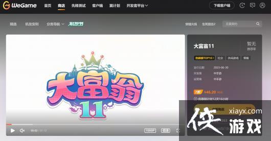 《大富翁11》现已上线Wegame及蒸汽主播