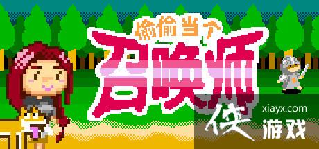 像素动作解谜《偷偷当个召唤师》登陆steam稍后登Switch