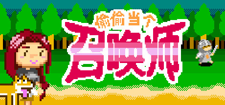 像素动作解谜《偷偷当个召唤师》登陆steam 稍后登Switch