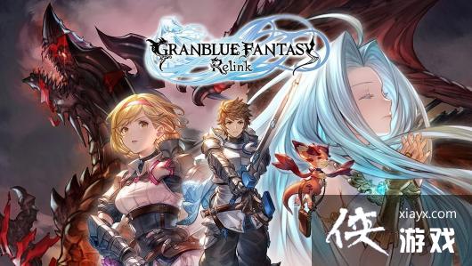 ARPG《碧蓝幻想：ReLink》开发接近完成8月公布新消息