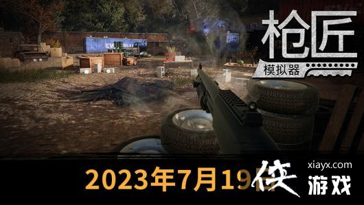 《枪匠模拟器》7月19日登陆Steam开启抢先体验