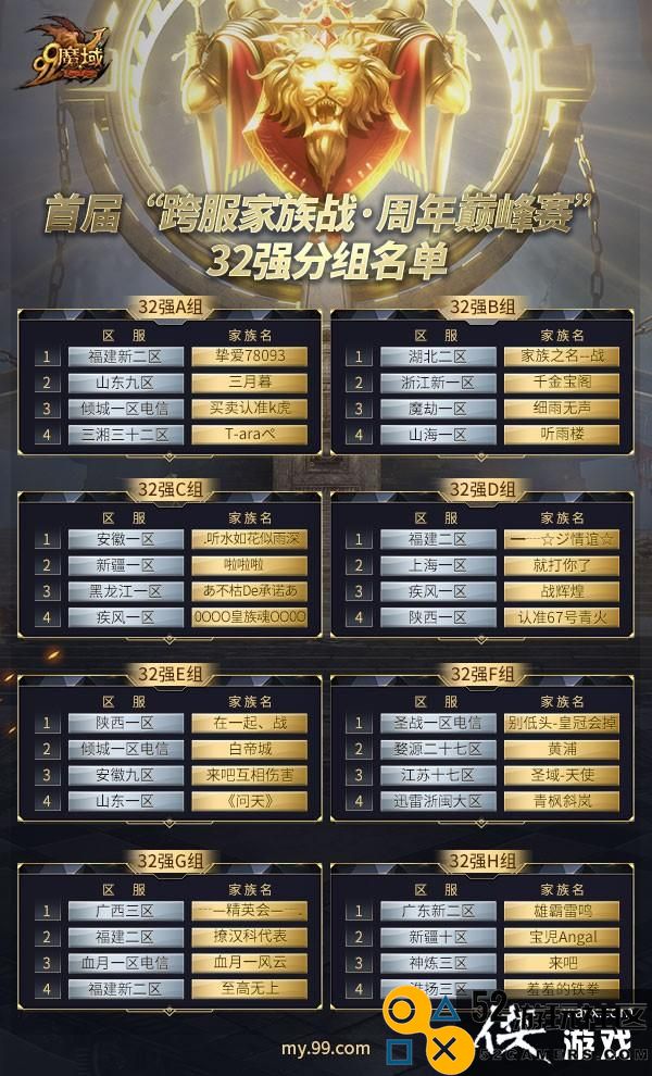 《魔域》首届跨服家族战周年赛共逐巅峰，32强对战阵容公布！