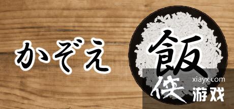 奇葩消耐新游《数饭粒》上架steam解决无用疑问