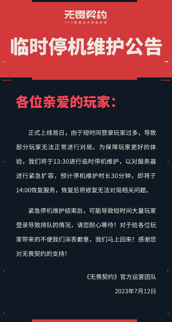 登录玩家过多《无畏契约》临时停机维护