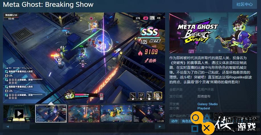 《MetaGhost:BreakingShow》Steam页面支持简中