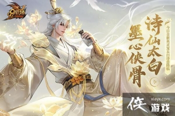 踏遍三万里，看尽长安花 《魔域》诗仙太白今日邀您共酌！