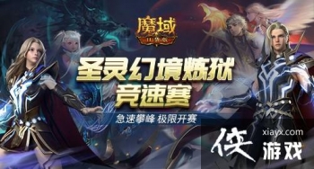 热血竞速《魔域口袋版》圣灵幻境炼狱竞速赛正式开启