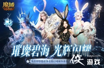 游乐深海兔女郎相伴！《魔域口袋版》邀你深海狂欢享清凉盛夏