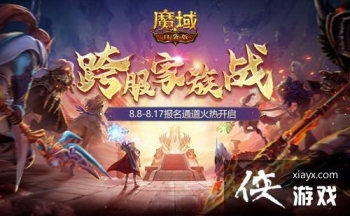 家族荣耀集结 跨服一争高下！《魔域口袋版》跨服家族战报名开启
