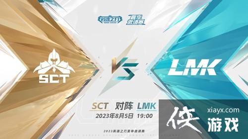 2023英魂之刃夏季邀请赛火热开战谁与争锋！