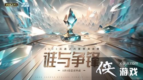 2023英魂之刃夏季邀请赛火热开战谁与争锋！