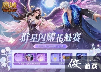 《魔域口袋版》花魁赛正式开启！足金首饰华为手机奢礼相赠！