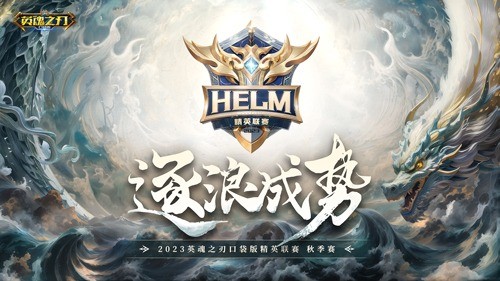 逐浪成势 《英魂之刃口袋版》精英联赛再踏新征程！