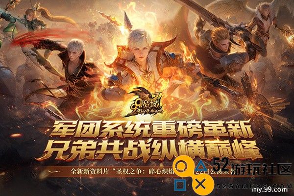 再过一把PK瘾！《魔域》12.22新资料片军团创造性升级