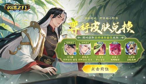 《英魂之刃口袋版》新皮肤：诸葛亮棋逢对手司马懿秀出全新弈枰清乐OOTD
