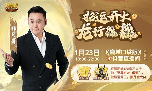 多谢非凡哥！“梁非凡”携五大美女在《魔域口袋版》直播间送金条、金牌