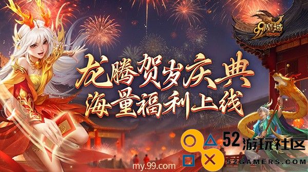 《魔域》海量新春福利即将上线，317品牌日送188888点魔石！