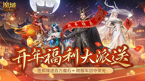 《魔域口袋版》开年派福利：百万魔石签到领军团豪礼享荣光