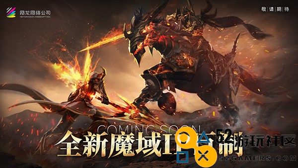 热血重燃！《魔域》玩家期待许久的新作终于来了