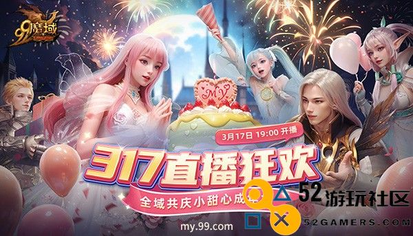 317锁定《魔域》直播间！小甜心成人礼千万豪礼与您共庆