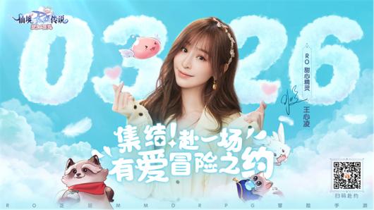 《仙境传说：爱如初见》定档3.26上线，王心凌邀你赴有爱冒险之约！