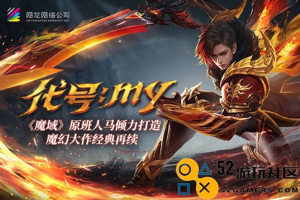 卧底揭秘《魔域重制版》主创团队原班人马传承经典