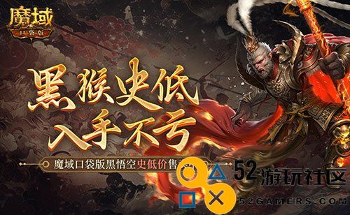仅需1元!魔域口袋版史低价入黑悟空
